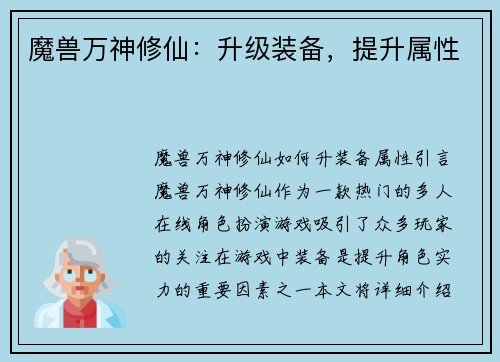 魔兽万神修仙：升级装备，提升属性