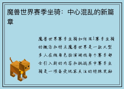 魔兽世界赛季坐骑：中心混乱的新篇章