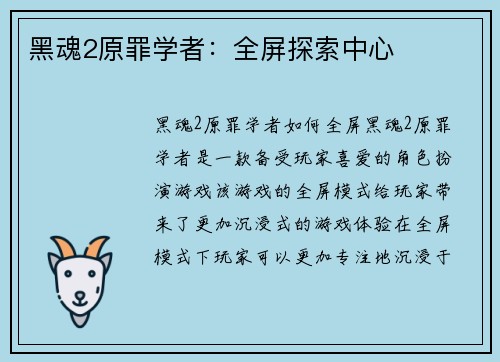 黑魂2原罪学者：全屏探索中心