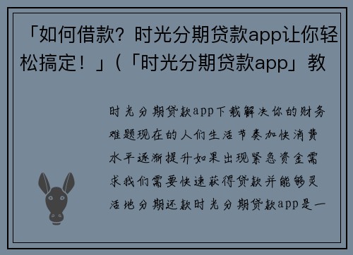 「如何借款？时光分期贷款app让你轻松搞定！」(「时光分期贷款app」教你轻松搞定借款问题)