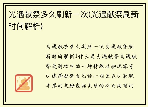 光遇献祭多久刷新一次(光遇献祭刷新时间解析)