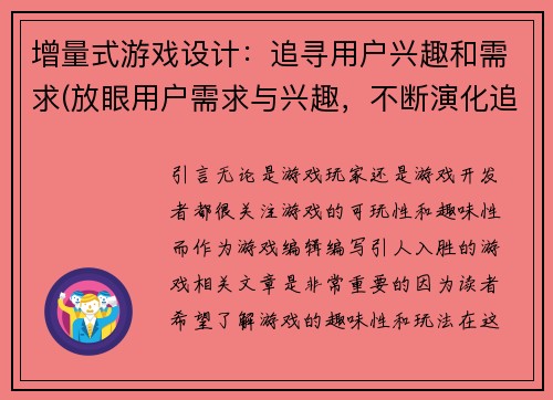增量式游戏设计：追寻用户兴趣和需求(放眼用户需求与兴趣，不断演化追求创新的游戏设计)
