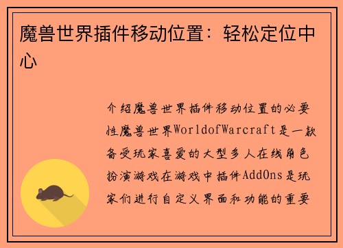 魔兽世界插件移动位置：轻松定位中心
