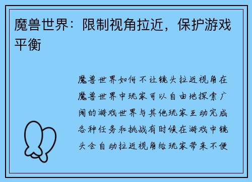 魔兽世界：限制视角拉近，保护游戏平衡