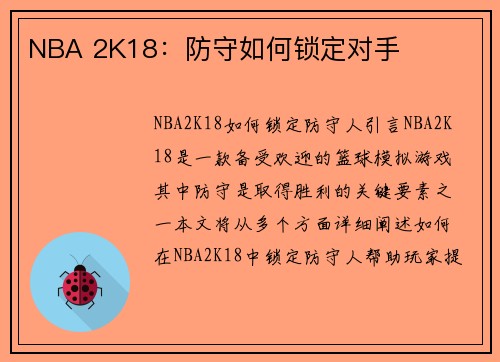 NBA 2K18：防守如何锁定对手