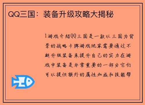 QQ三国：装备升级攻略大揭秘