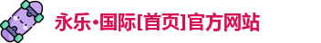 永乐·国际[首页]官方网站